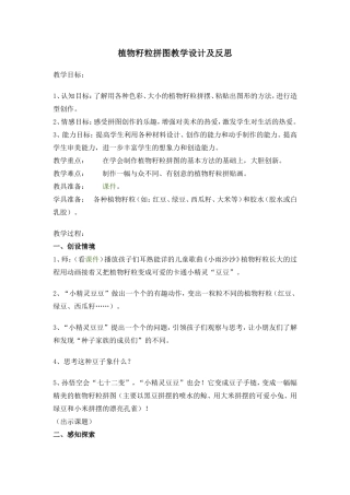 植物籽粒拼图教学设计及反思