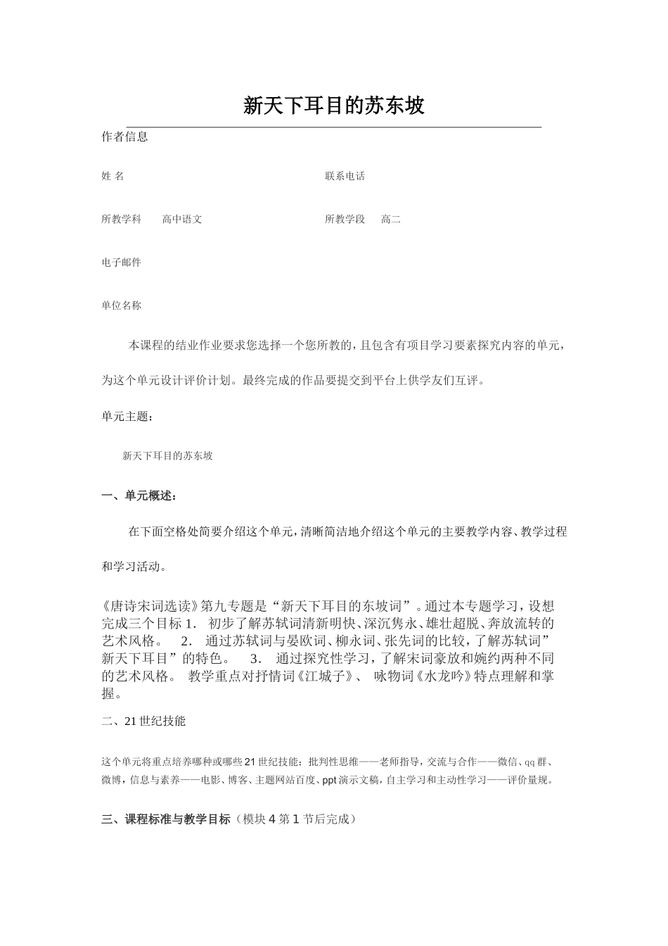 2013年远程研修intel未来教育作业语文结业作业新天下耳目的苏东坡_第1页