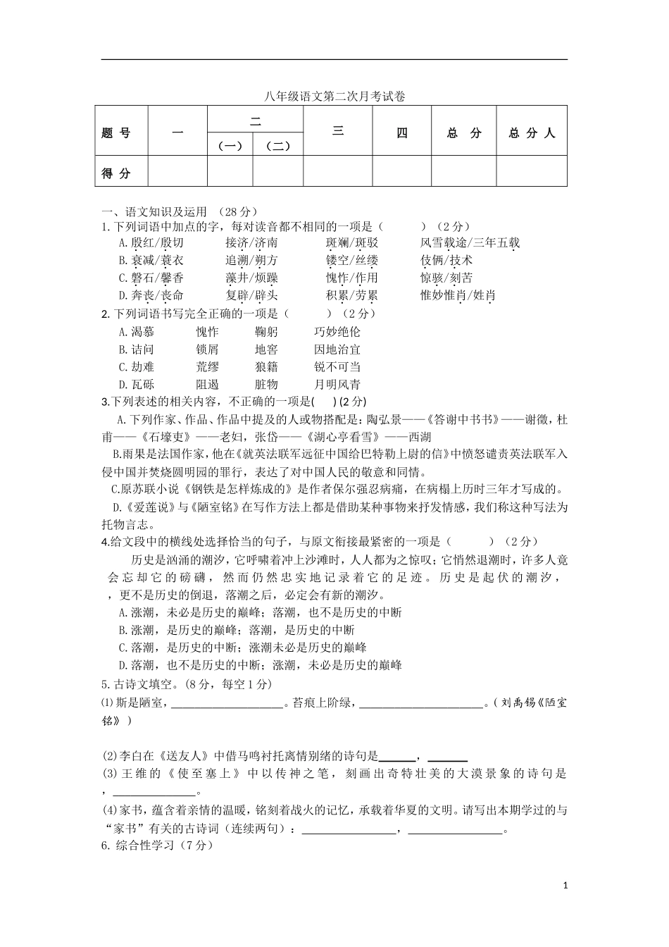 八年级上期语文月考测试题_第1页