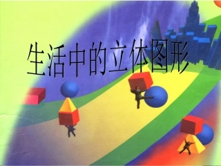 生活中的立体图形
