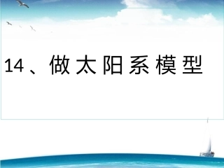 做太阳系模型