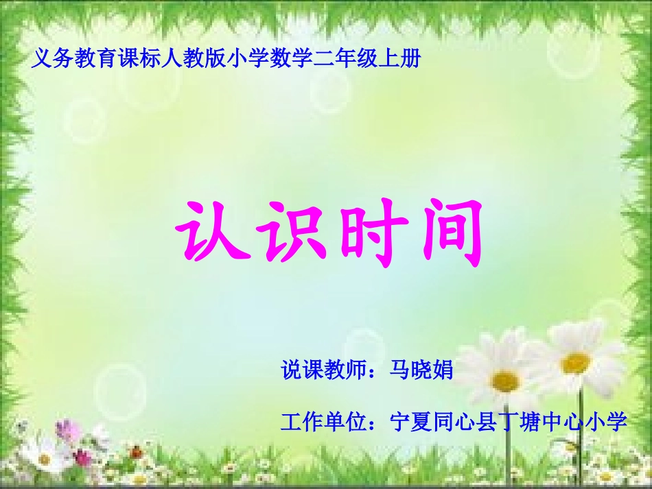 认识时间---马晓娟(1)_第1页