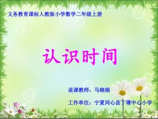 认识时间---马晓娟(1)