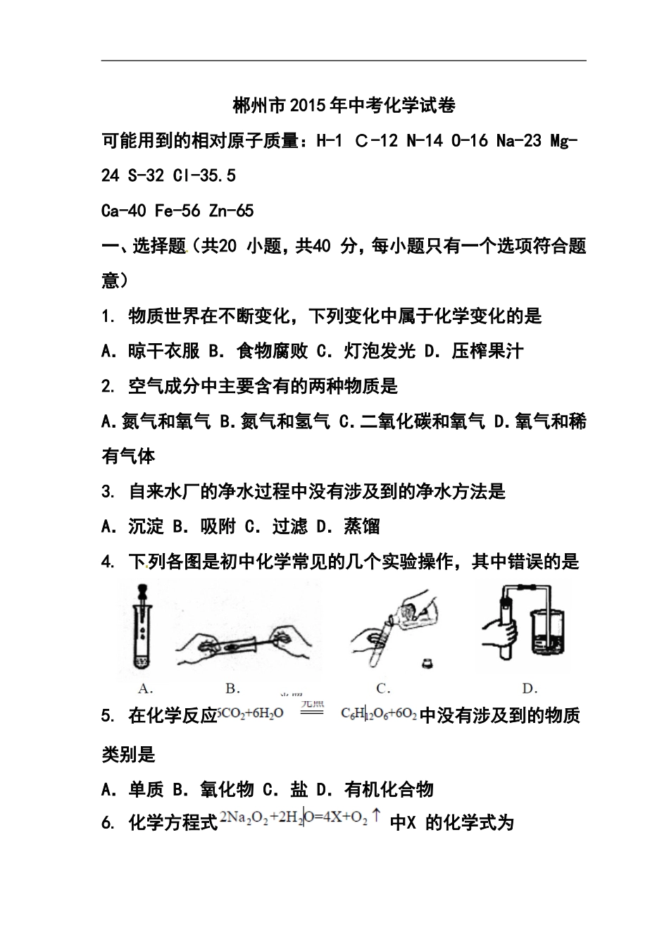 2015年湖南省郴州市中考化学真题及答案_第1页
