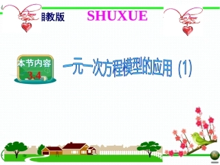 3.4-一元一次方程模型的应用(1)
