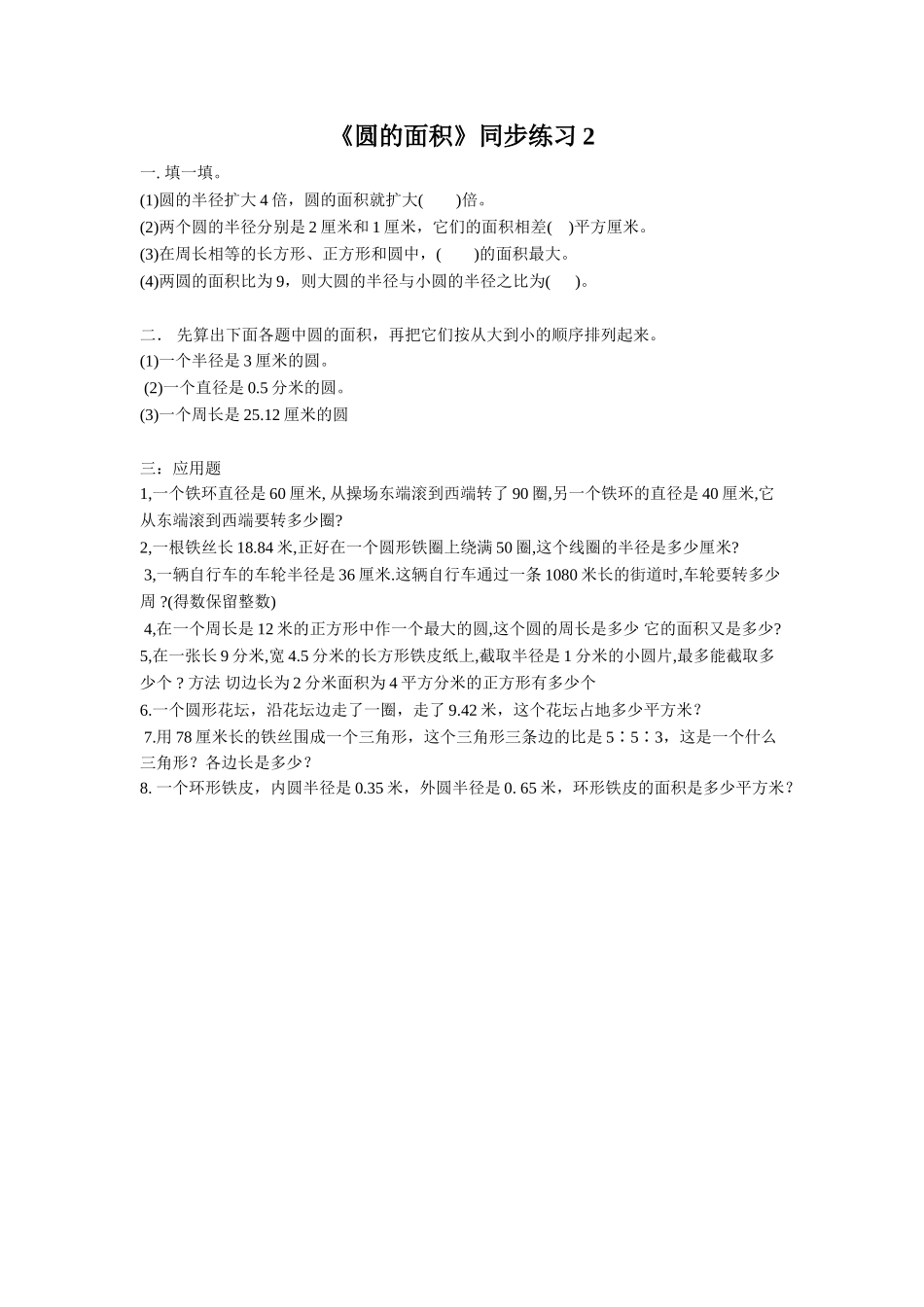 《圆的面积》同步练习2_第1页