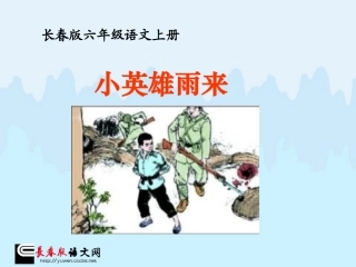 长春版六年级上册《小英雄雨来》PPT课件2