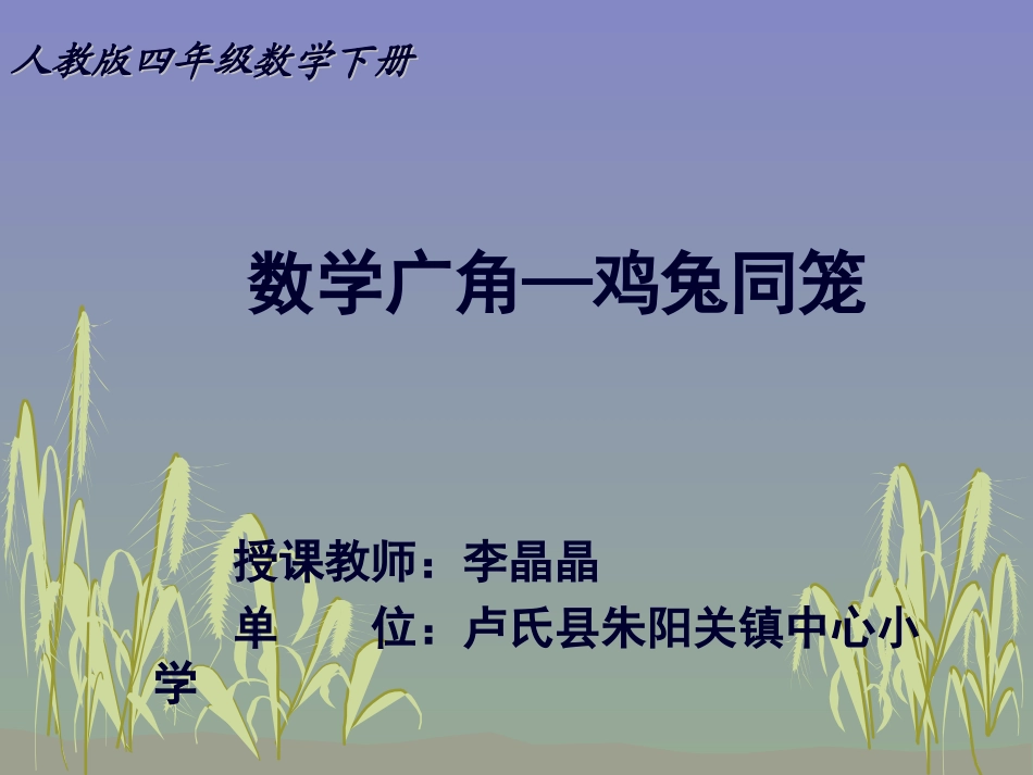 人教2011版小学数学四年级人教版四年级数学-鸡兔同笼_第1页