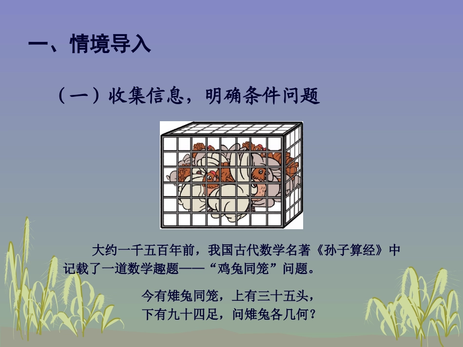 人教2011版小学数学四年级人教版四年级数学-鸡兔同笼_第3页