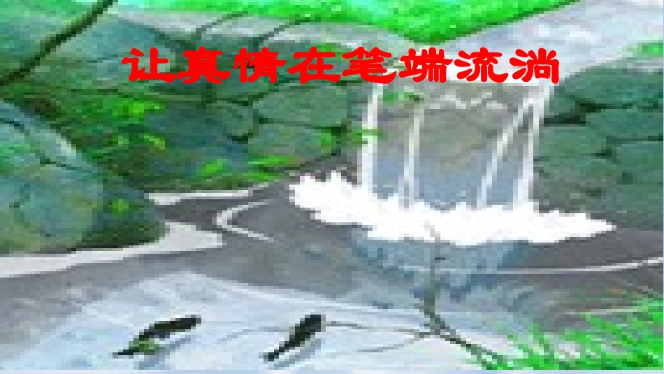 让真情在笔端流淌_第1页