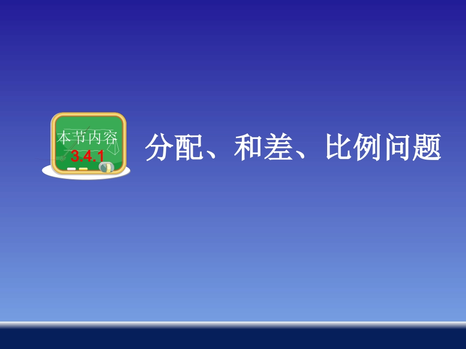 3.4.1一元一次方程模型的应用(分配、和差、比例问题)_第1页