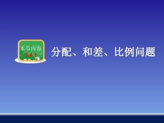 3.4.1一元一次方程模型的应用(分配、和差、比例问题)