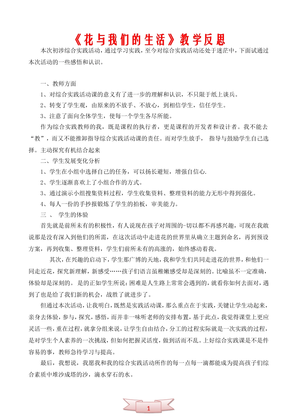 《花与我们的生活》教学反思_第1页