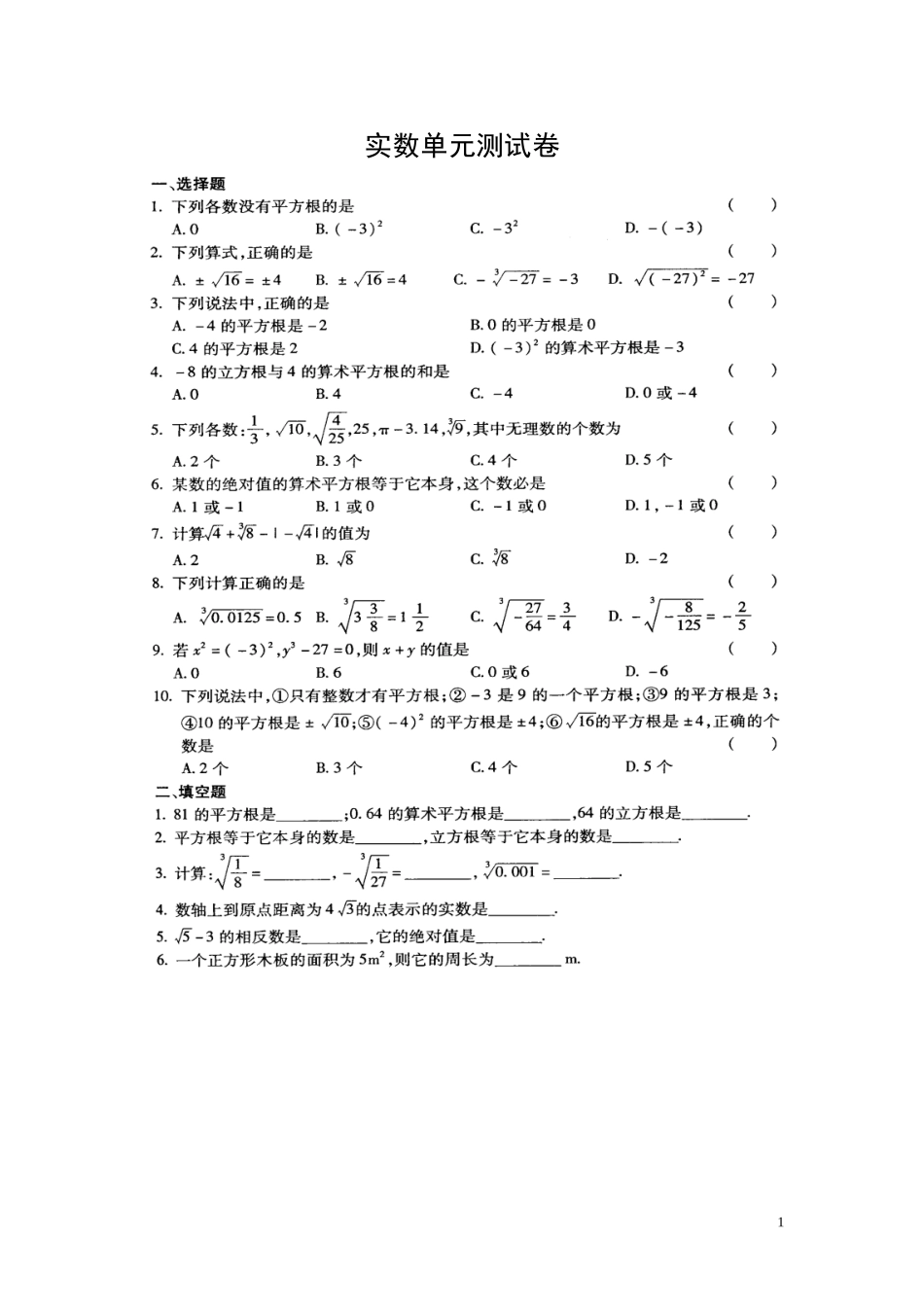 《实数》单元测试题及答案_第1页