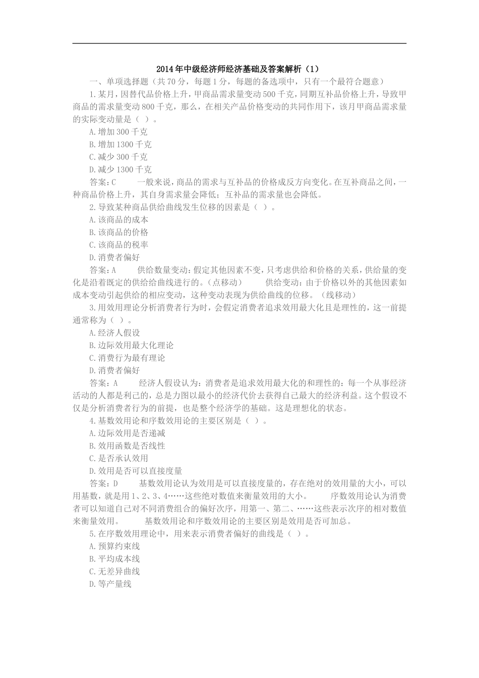 2014年中级经济师经济基础及答案解析_第1页