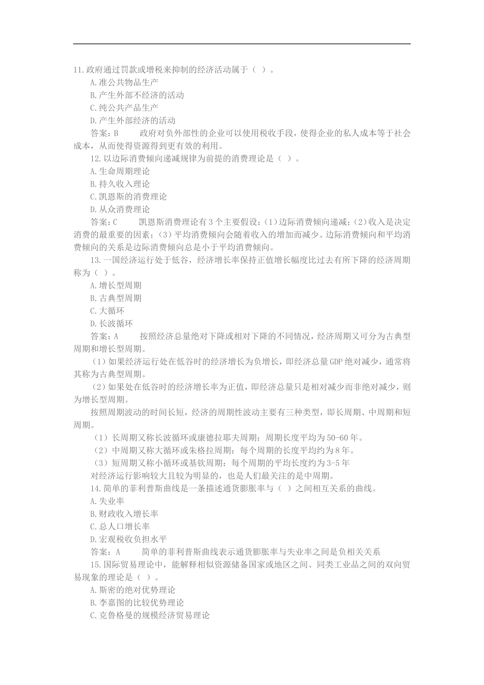 2014年中级经济师经济基础及答案解析_第3页