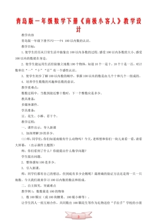 青岛版一年级数学下册《南极小客人》教学设计
