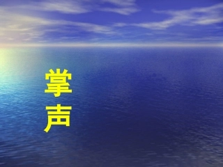 《掌声》课件
