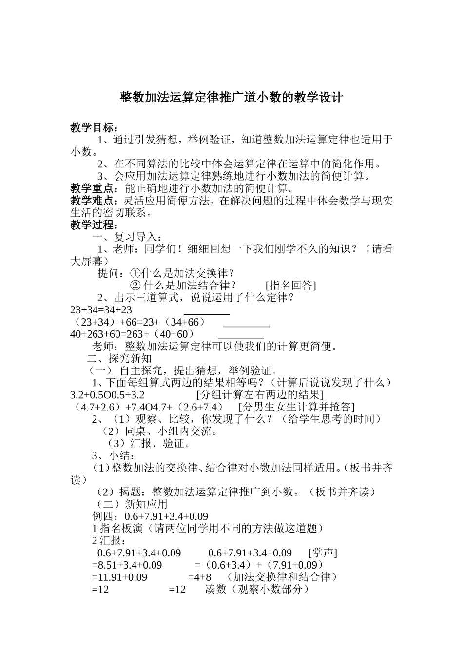 人教2011版小学数学四年级整数加法运算定律推广道小数的教学设计_第1页