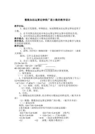 人教2011版小学数学四年级整数加法运算定律推广道小数的教学设计