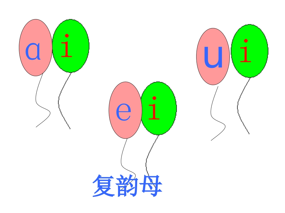 《-ai-ei-ui》-课件_第1页