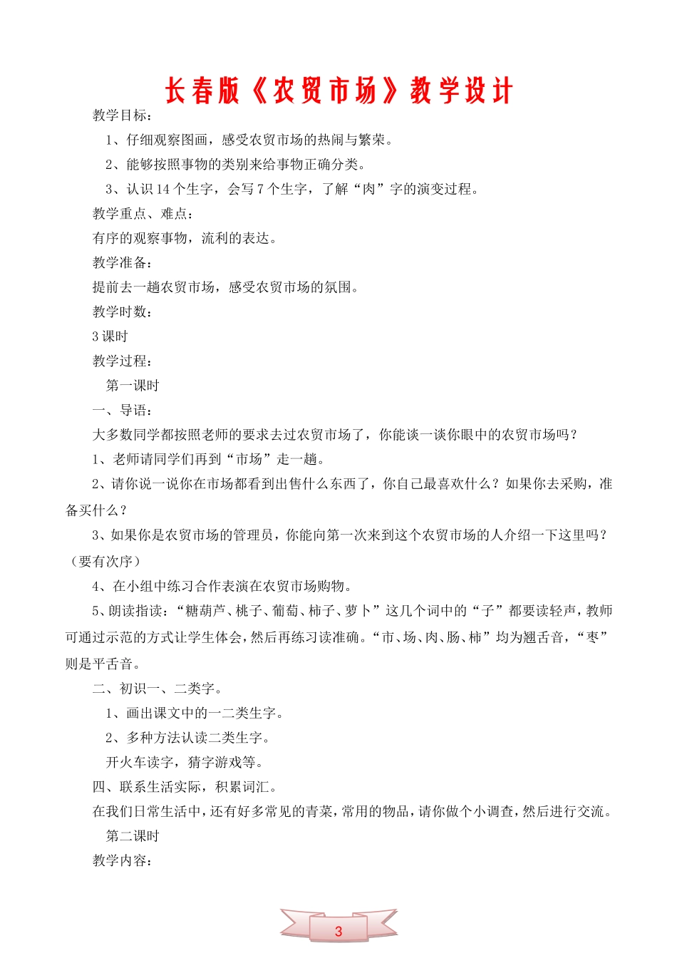 长春版《农贸市场》教学设计_第1页