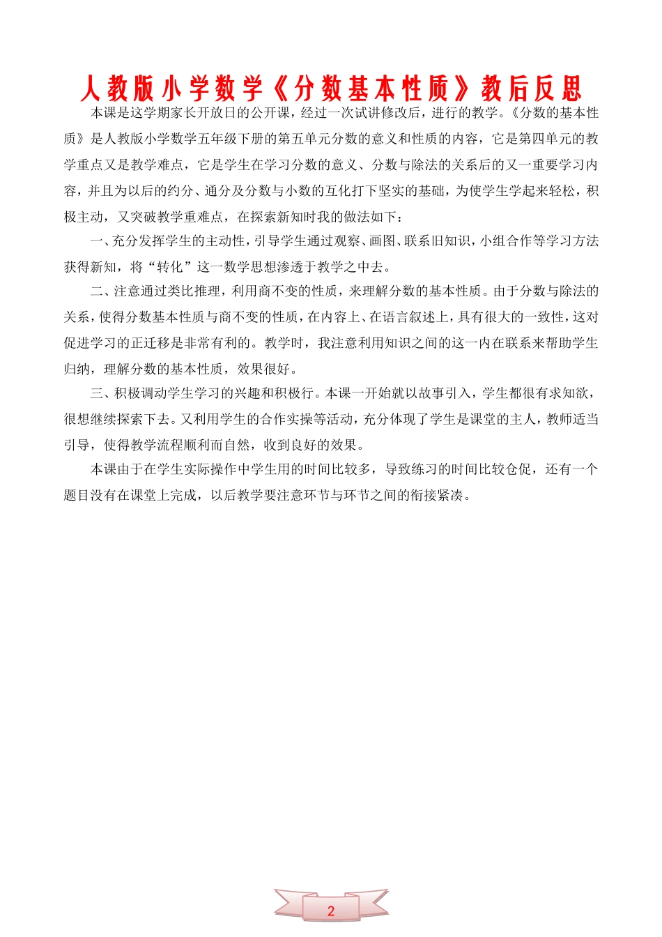 人教版小学数学《分数基本性质》教后反思_第1页