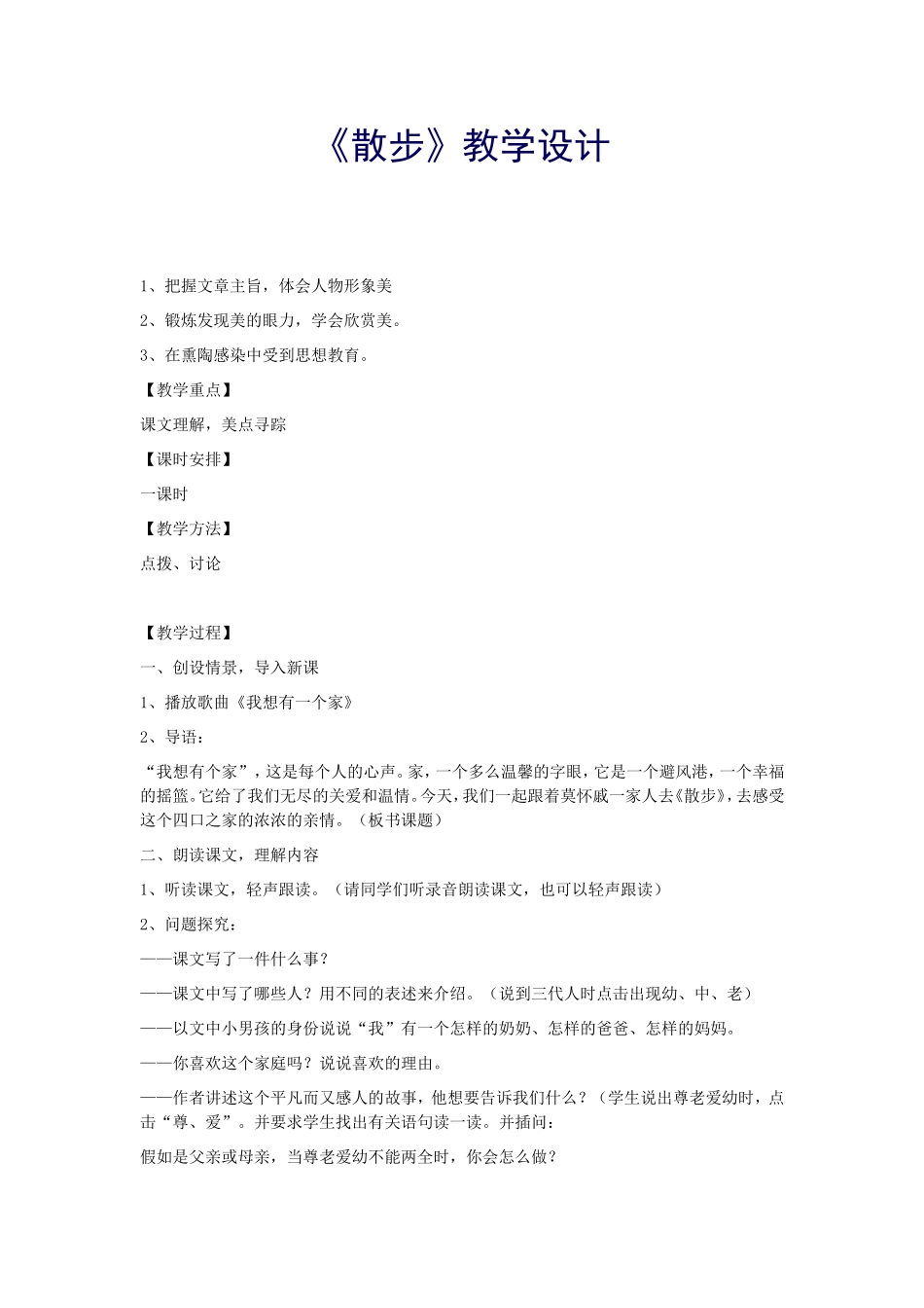 《散步》教学设计_第1页