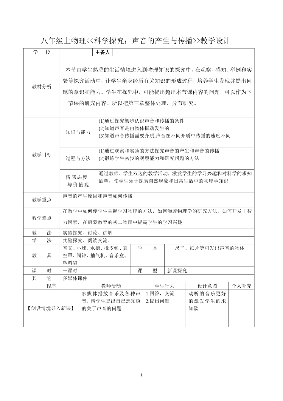 《科学探究：声音的产生与传播》教学设计_第1页