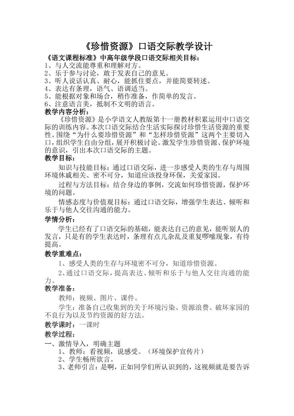 《珍惜资源》口语交际教学设计_第1页