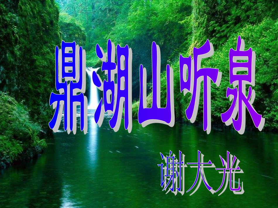 鼎湖山听泉PPT_第1页