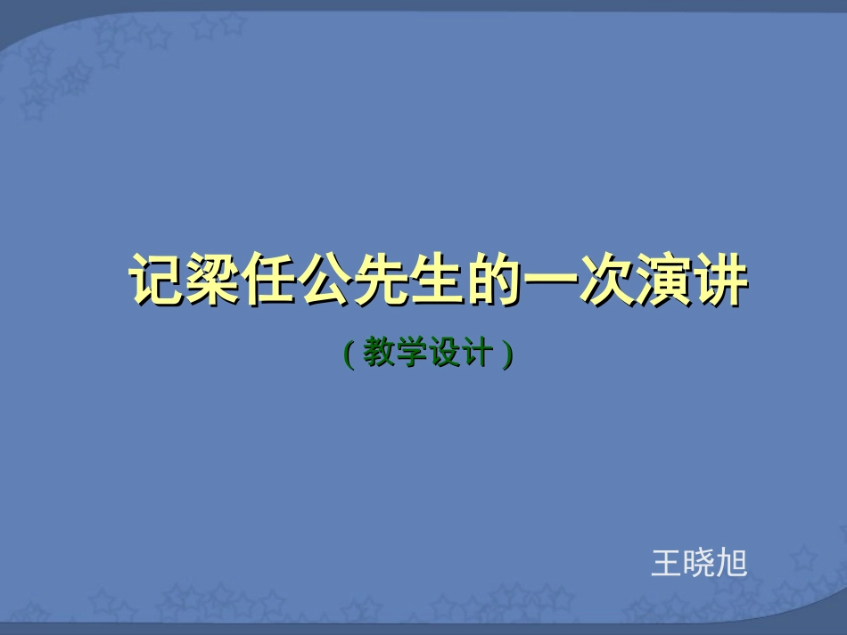 记梁任公的一次演讲(教学设计ppt)mask._第1页