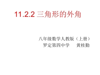 11.2.2三角形的外角-作业