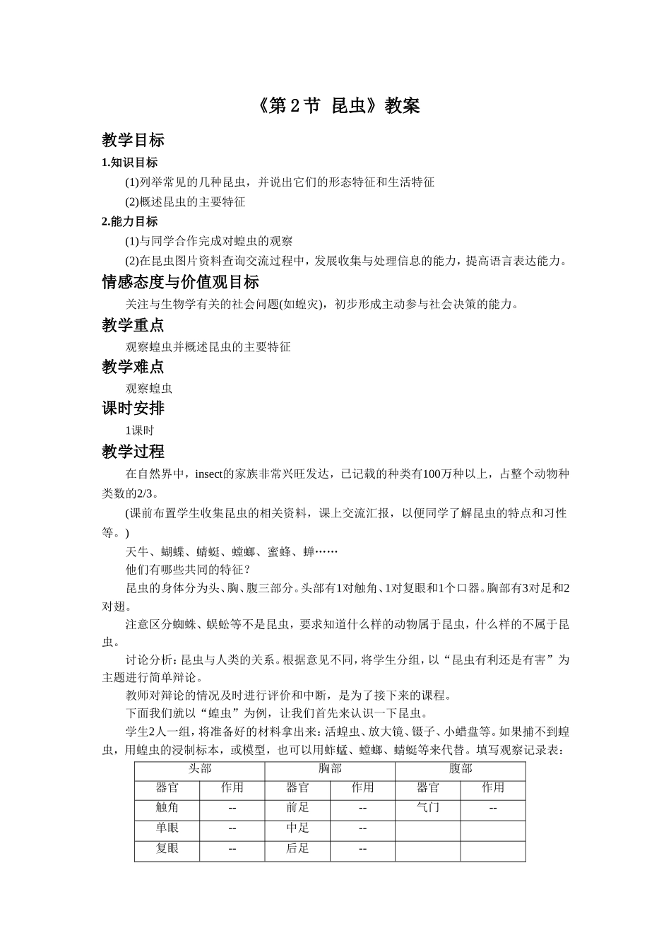 《第2节-昆虫》教案3_第1页