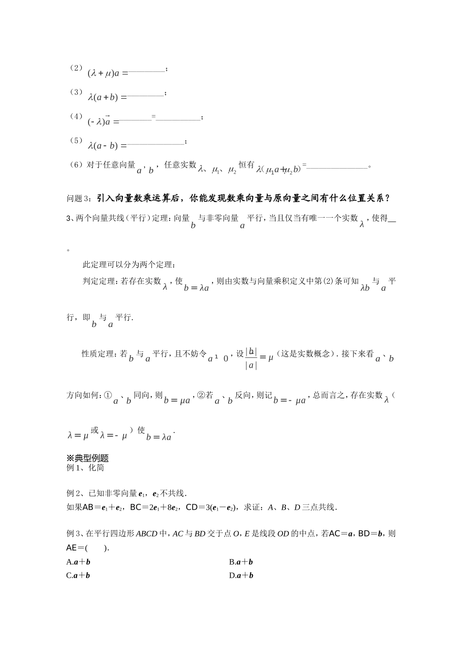 高一数学《2.2.3向量数乘运算及其几何意义》导学案新课程(新课标人教A版)必修四---定稿_第2页