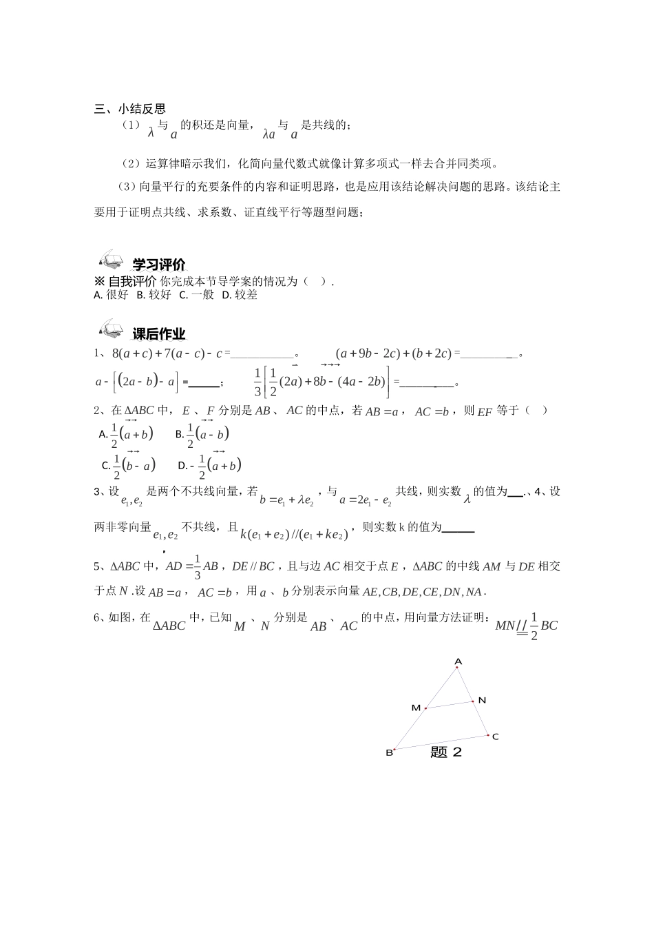 高一数学《2.2.3向量数乘运算及其几何意义》导学案新课程(新课标人教A版)必修四---定稿_第3页