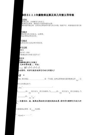 高一数学《2.2.3向量数乘运算及其几何意义》导学案新课程(新课标人教A版)必修四---定稿