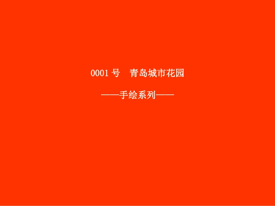 地产营销策划：楼盘vi形象设计平面广告优秀案例5_第1页