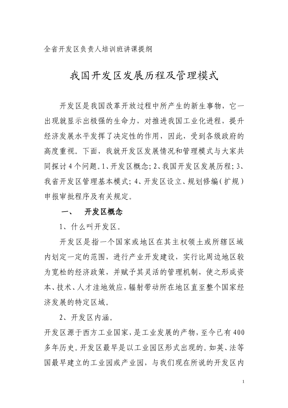 湖南省开发区负责人培训班讲课提纲_第1页