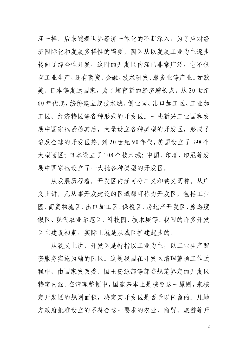 湖南省开发区负责人培训班讲课提纲_第2页