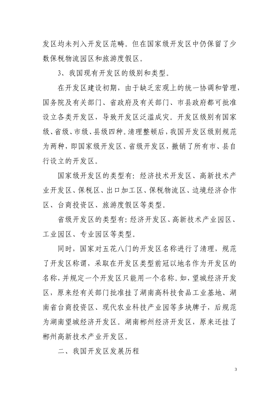 湖南省开发区负责人培训班讲课提纲_第3页