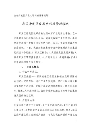 湖南省开发区负责人培训班讲课提纲