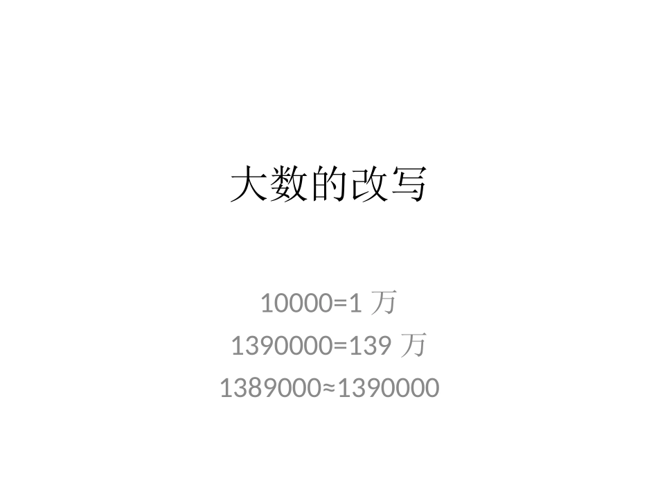 小学人教四年级数学大数的改写-(4)_第1页
