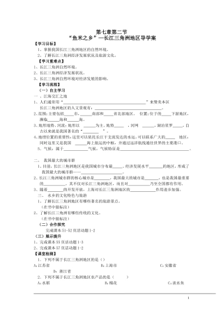 八年级地理下册-第七章-第二节“鱼米之乡”——长江三角地区导学案