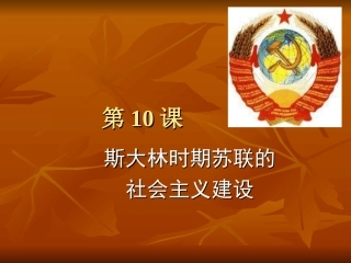 《斯大林时期苏联的社会主义建设》课件2