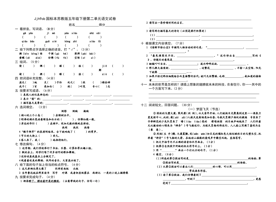 国标本苏教版五年级下册第二单元语文试卷_第1页