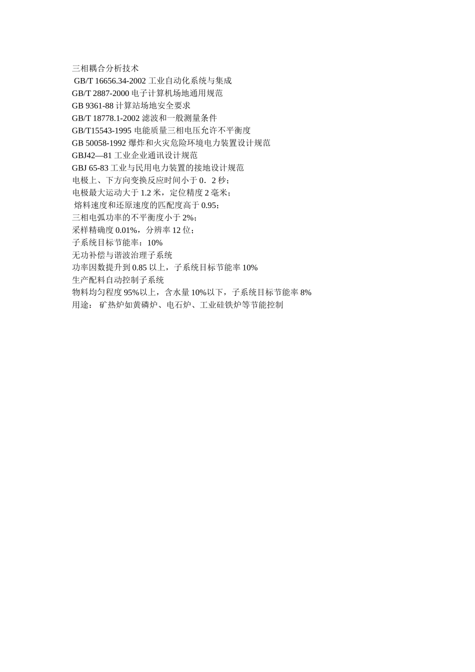 矿热炉节能节电控制系统-ZONELD-V5.2_第2页