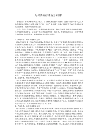 为何要画好场地分布图？