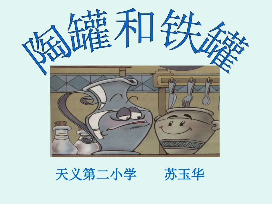 陶罐和铁罐PPT课件1._第1页