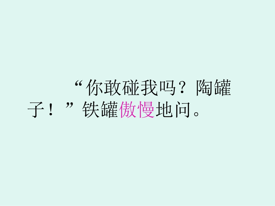 陶罐和铁罐PPT课件1._第3页